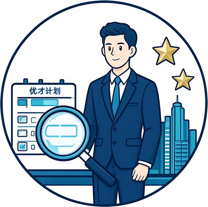 优才计划